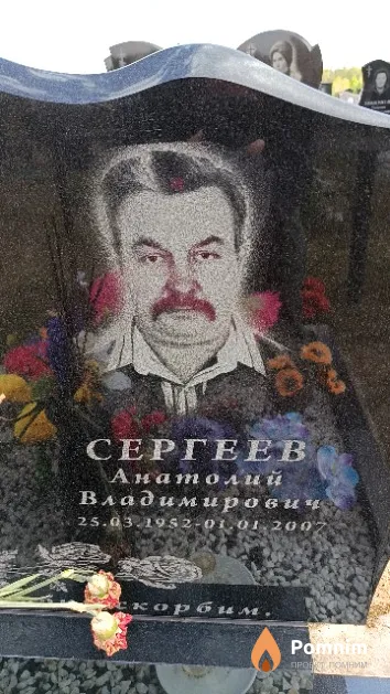 Сергеев Анатолий Владимирович
