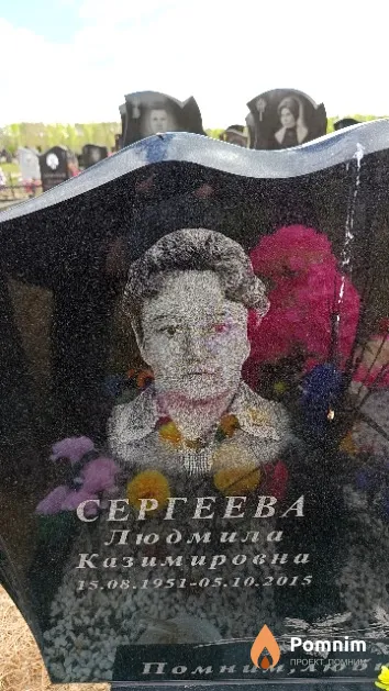 Сергеева Людмила Казимировна
