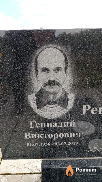 Ревяко Геннадий Викторович
