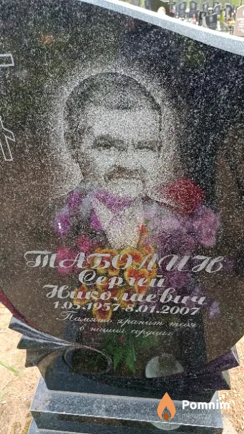 Таболин Сергей Николаевич