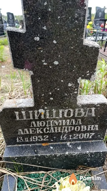 Шишова Людмила Александровна