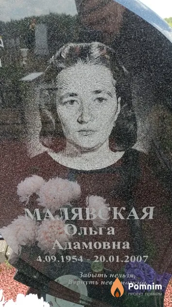 Малявская Ольга Адамовна