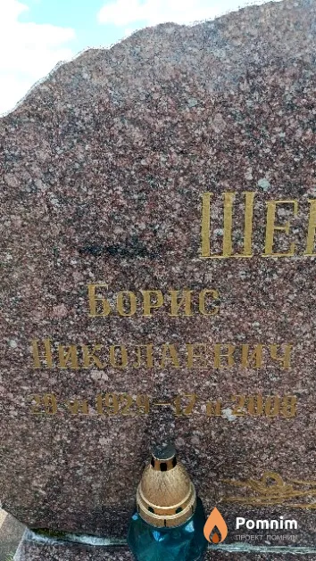 Шевченко Борис Николаевич