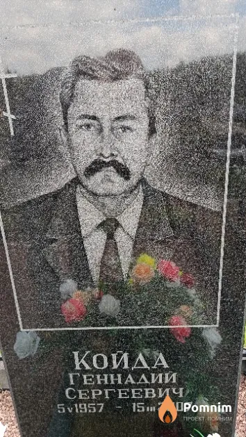 Койда Геннадий Сергеевич