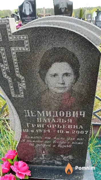 Демидович Наталья Григорьевна