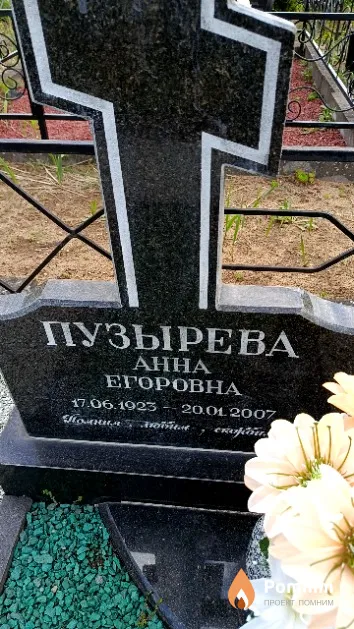 Пузырева Анна Егоровна
