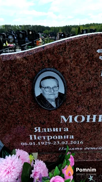 Монина Ядвига Петровна