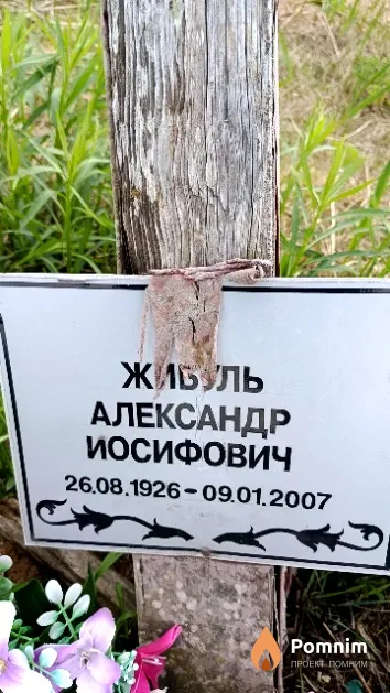 Жибуль Александр Иосифович