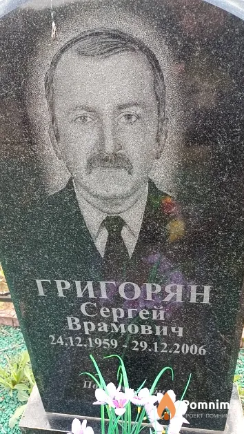 Григорян Сергей Врамович