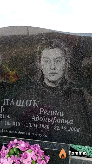 Пашик Регина Адольфовна