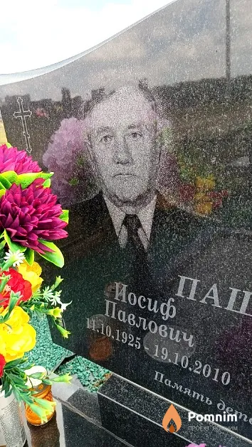 Пашик Иосиф Павлович