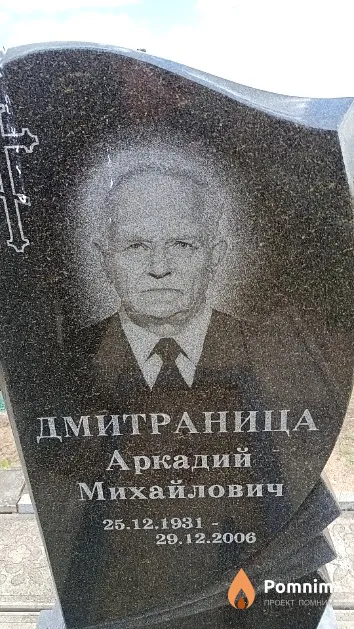 Дмитраница Аркадий Михайлович