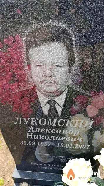Лукомский Александр Николаевич