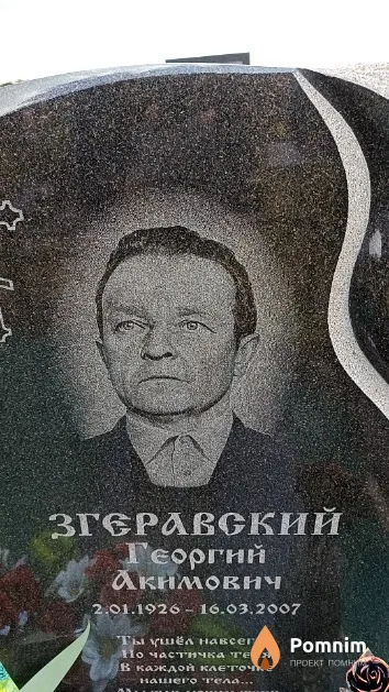 Згеравский Георгий Акимович