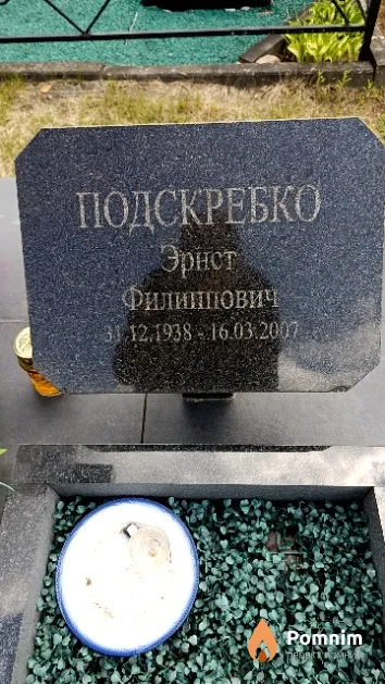 Подскребко Эрнст Филиппович