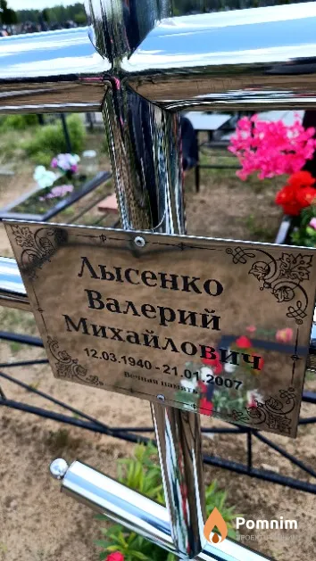 Лысенко Валерий Михайлович