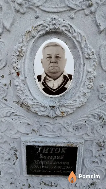 Титок Валерий Михайлович