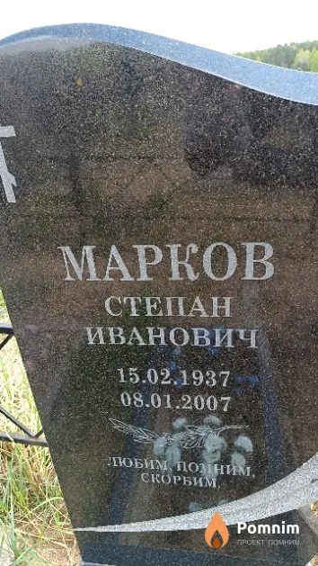 Марков Степан Иванович