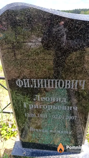 Филиппович Леонид Григорьевич