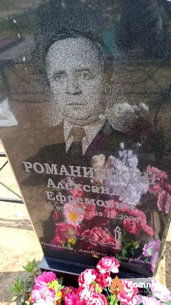 Романишкин Александр Ефремович