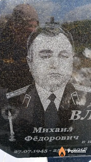 Власенко Михаил Фёдороввич