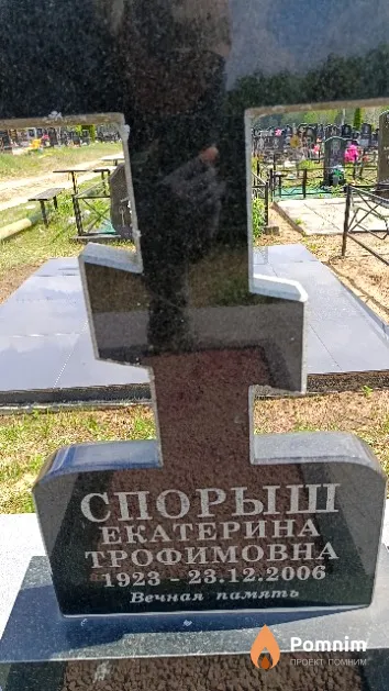 Спорыш Екатерина Трофимовна