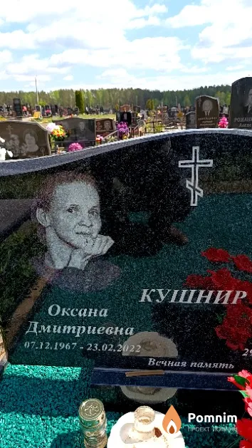Кушнир Оксана Дмитриевна
