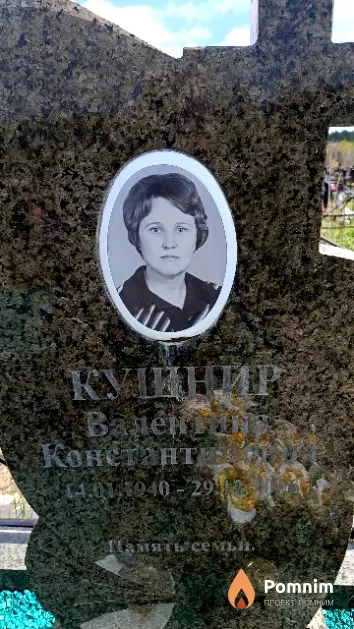 Кушнир Валентина Константиновна