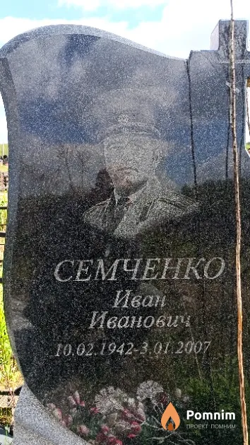 Семченко Иван Иванович