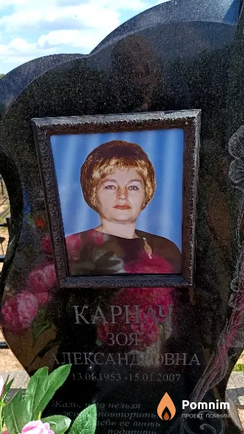 Карнач Зоя Александровна