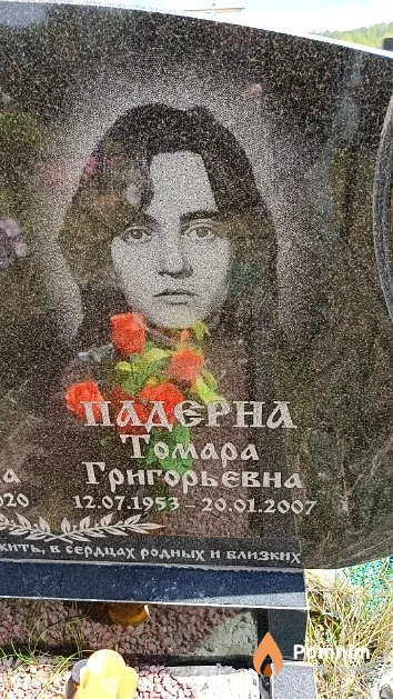 Падерна Тамара Григорьевна
