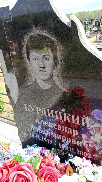 Бурдицкий Александр Владимирович