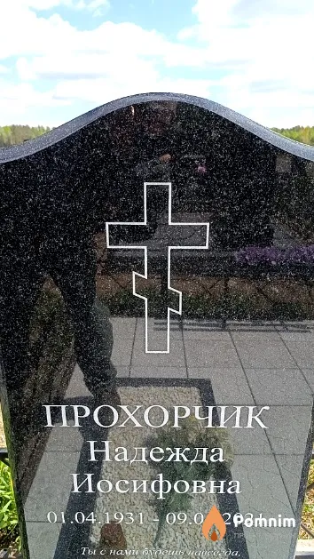 Прохорчик Надежда Иосифовна