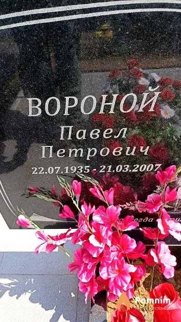 Вороной Павел Петрович