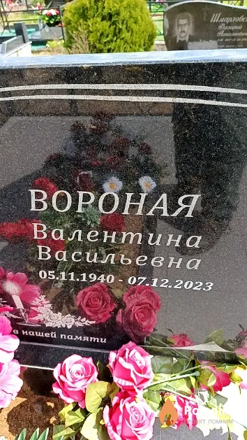 Вороная Валентина Васильевна