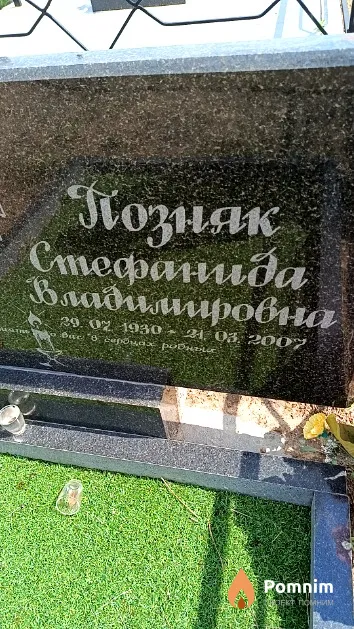 Позняк Стефанида Владимировна