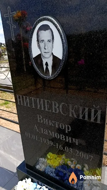 Нитиевский Виктор Адамович