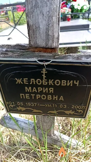 Желобкович Мария Петровна