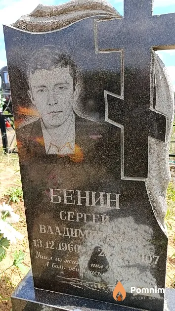 Бенин Сергей Владимирович