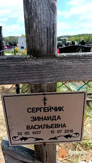 Сергейчик Зинаида Васильевна
