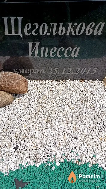 Щеголькова Инесса