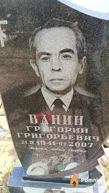 Ванин Григорий Григорьевич