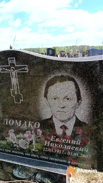 Ломако Евгений Николаевич