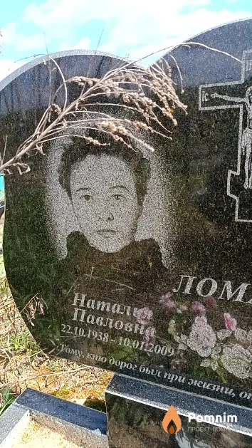 Ломако Наталья Павловна