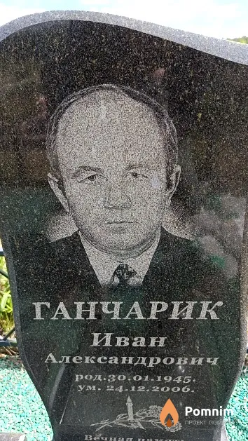 Ганчарик Иван Александрович
