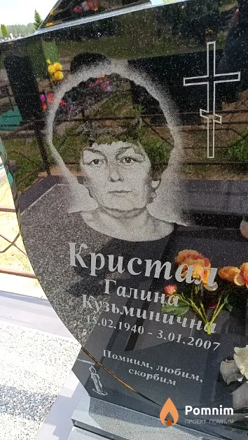 Кристал Галина Кузьминична