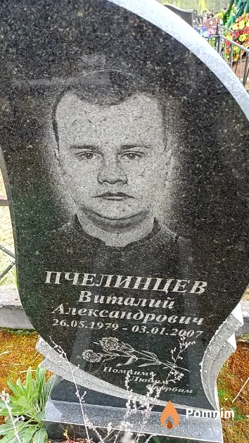 Пчелинцев Виталий Александрович