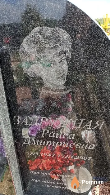Задружная Раиса Дмитриевна