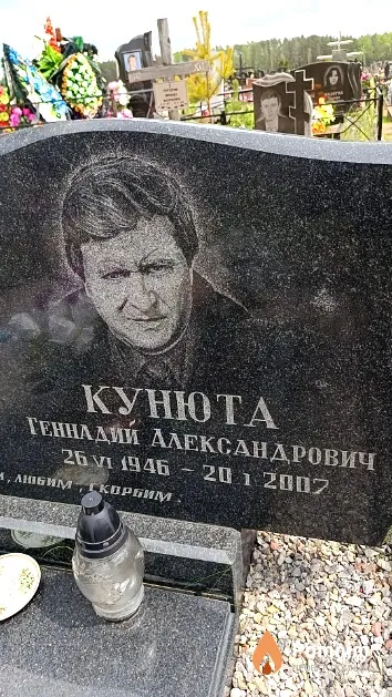 Кунюта Геннадий Александрович