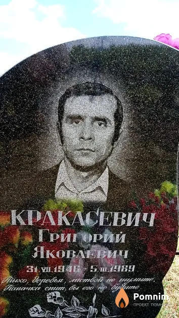 Кракасевич Григорий Яковлевич